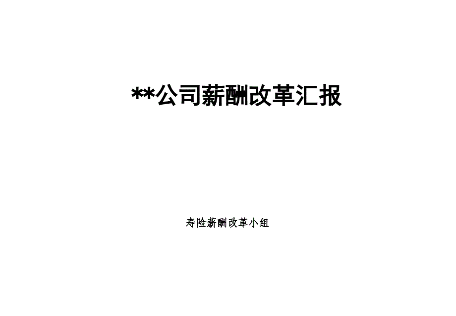 {金融保险管理}某咨询_平安保险薪酬改革咨询报告_第1页