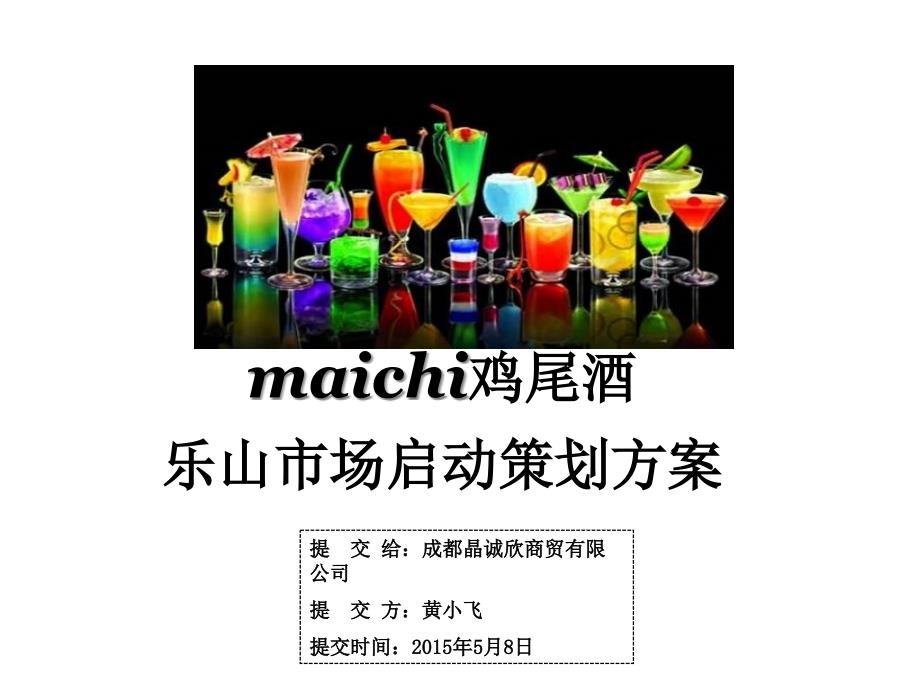 {酒类资料}某鸡尾酒市场启动策划_第1页