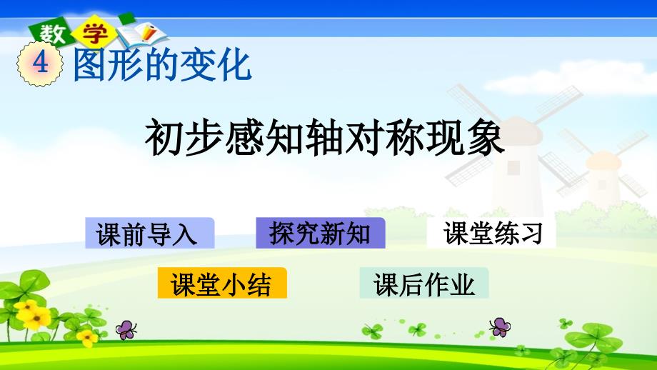 北师大版二年级上册数学教学课件 4.1 初步感知轴对称现象_第1页