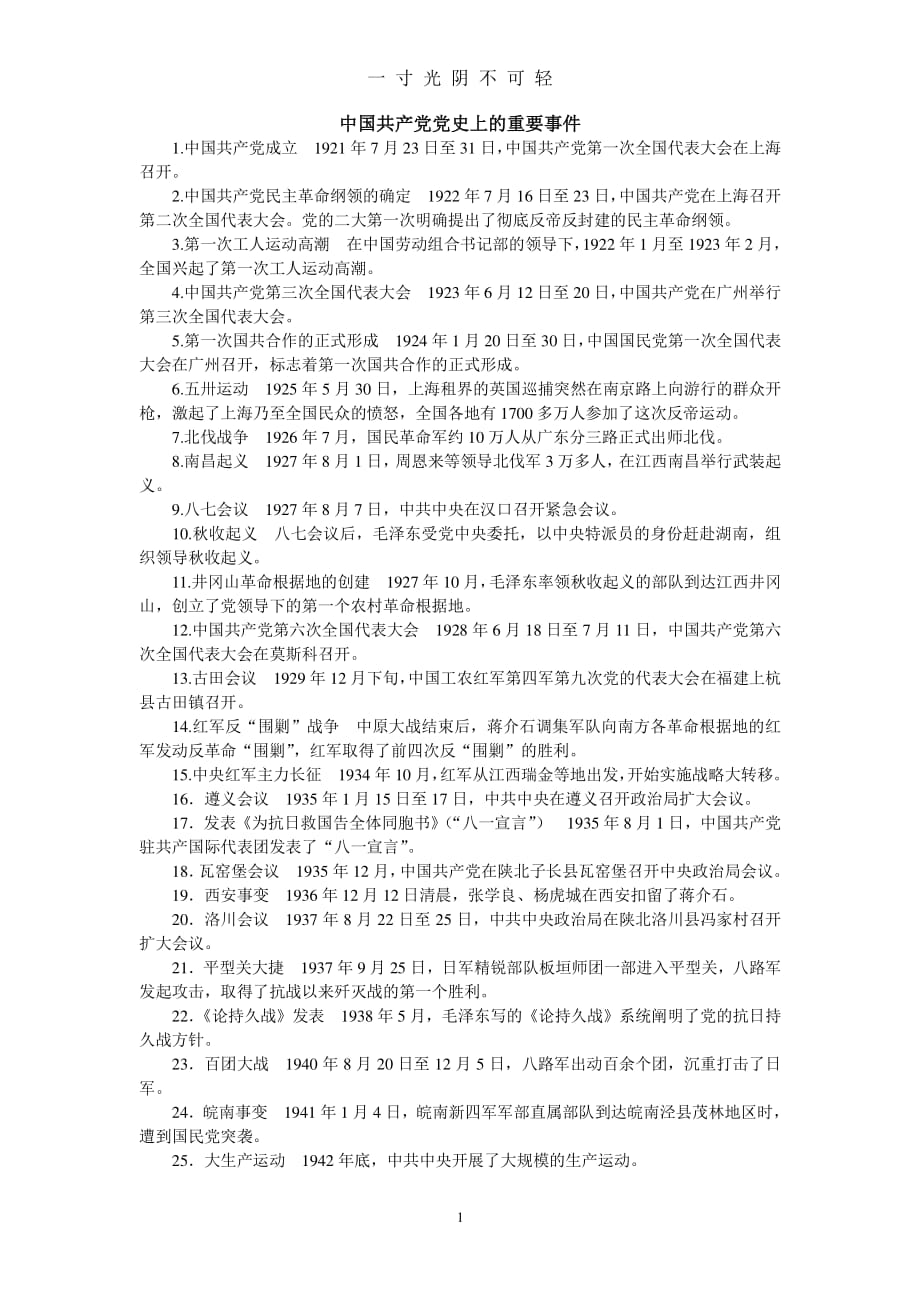 中国共产党党史上的重要事件（2020年8月整理）.pdf_第1页