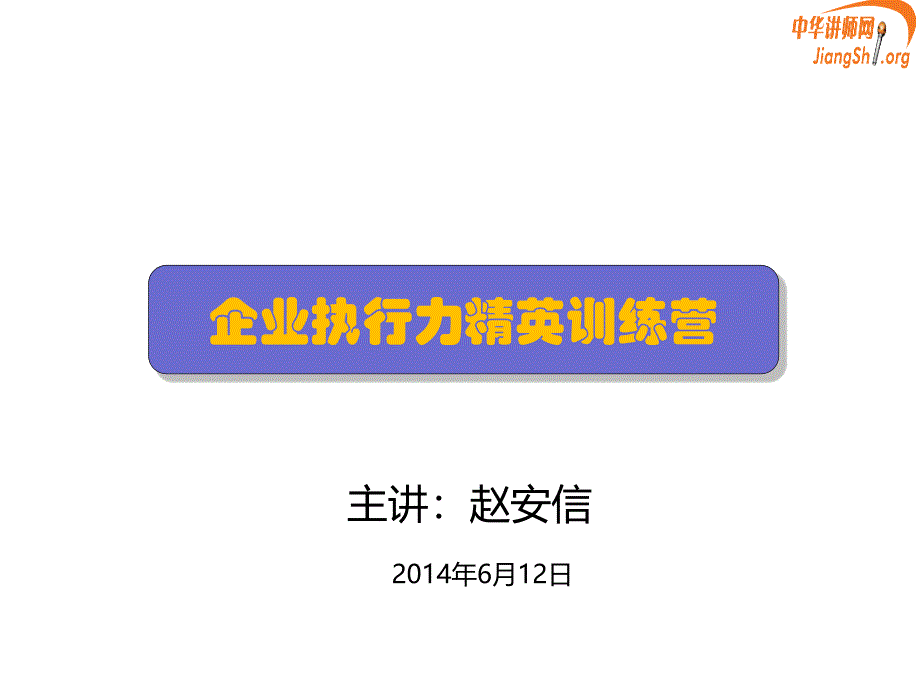 {执行力提升}企业执行力精英训练营_第1页