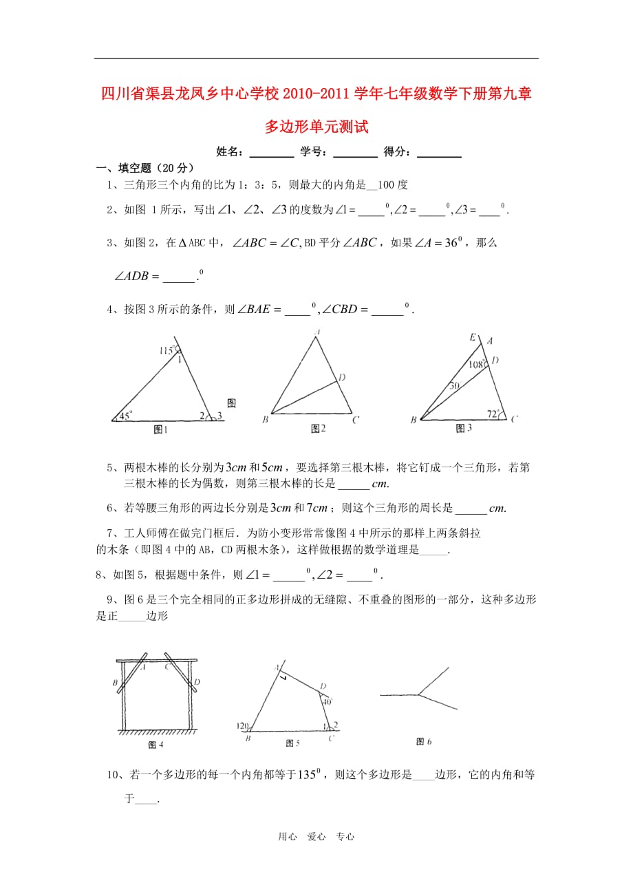 四川省渠县龙凤乡中心学校2010-2011学年七年级数学下学期第九章多边形单元测试题 华东师大版.doc_第1页