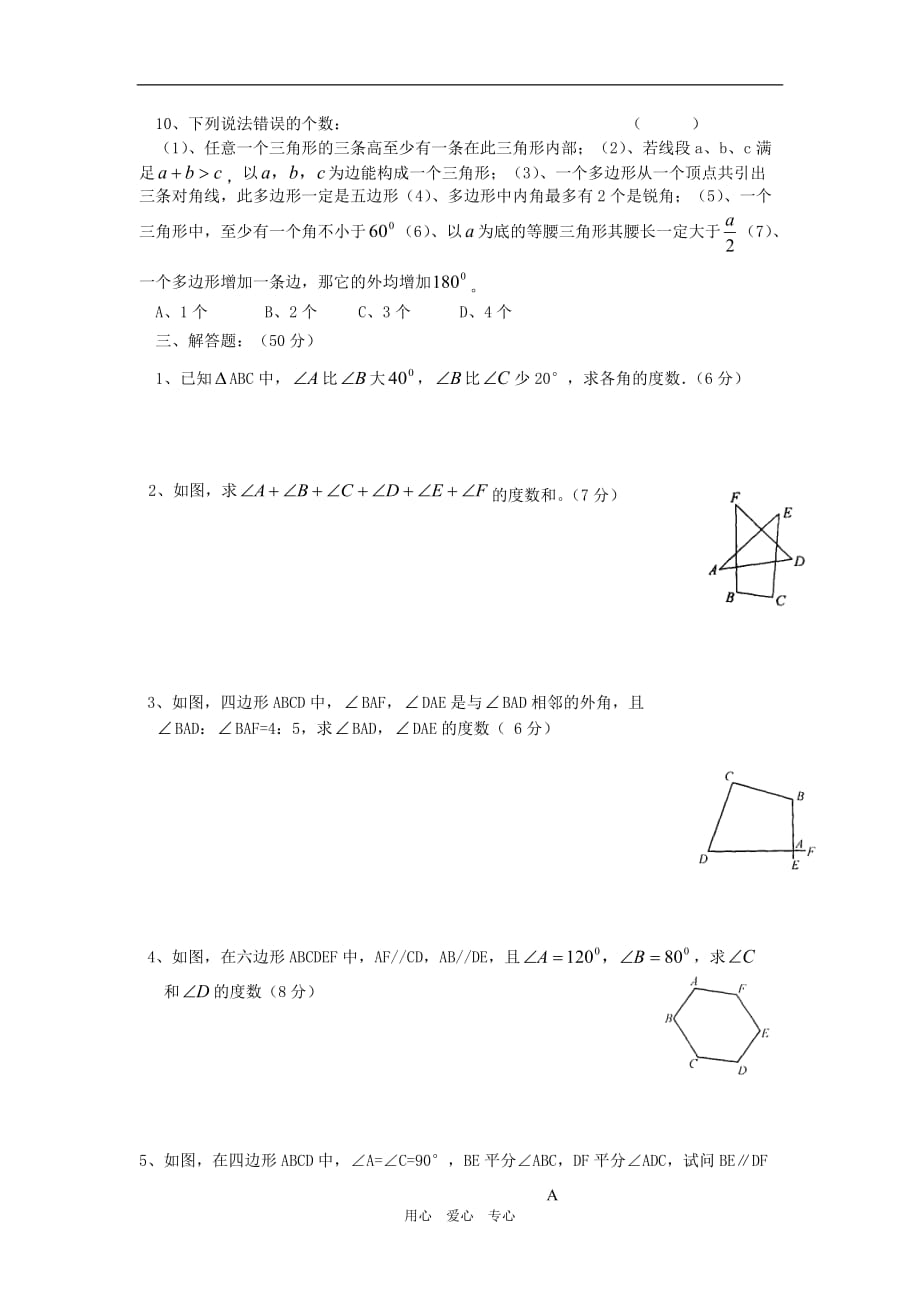 四川省渠县龙凤乡中心学校2010-2011学年七年级数学下学期第九章多边形单元测试题 华东师大版.doc_第3页