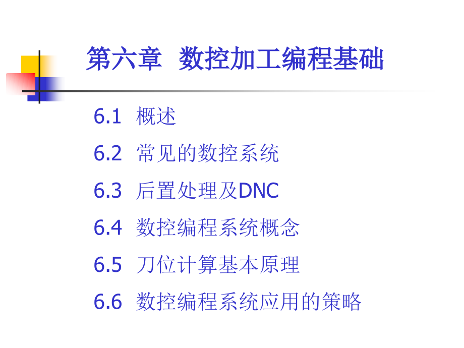 {数控加工管理}第六章数控加工编程基础_第1页