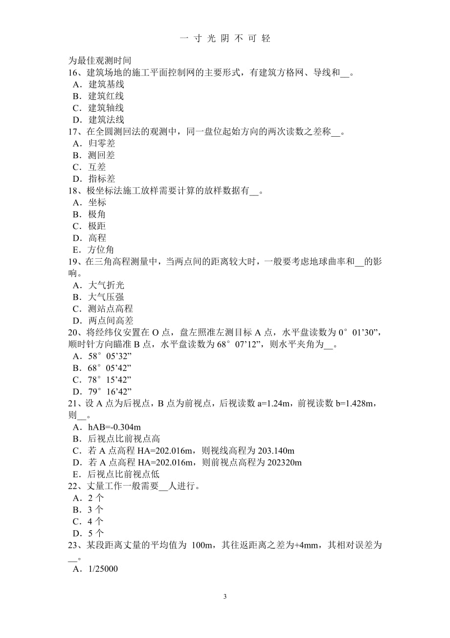 上半年浙江省工程测量员中级考试试卷（2020年8月整理）.pdf_第3页