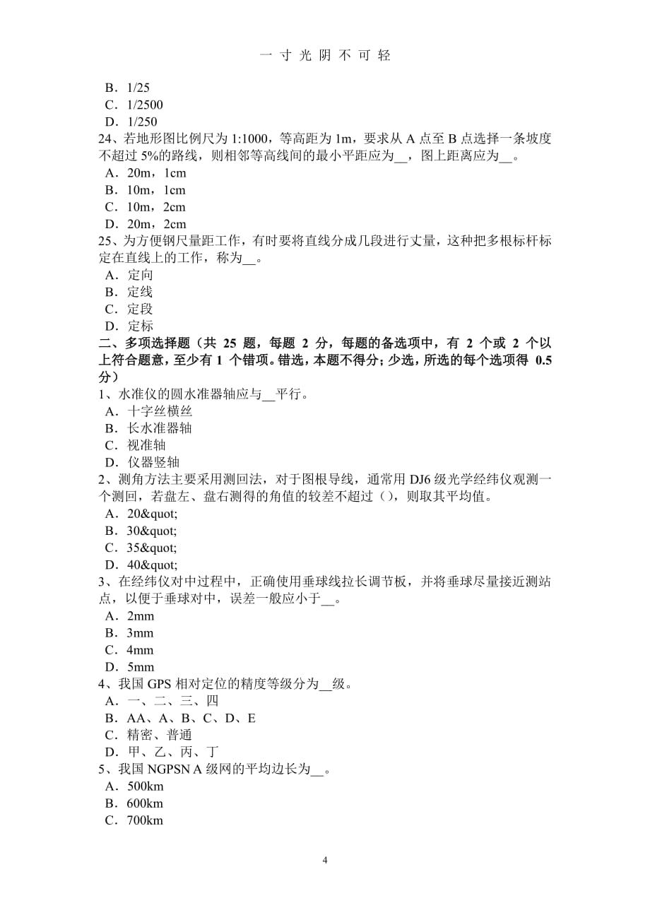 上半年浙江省工程测量员中级考试试卷（2020年8月整理）.pdf_第4页