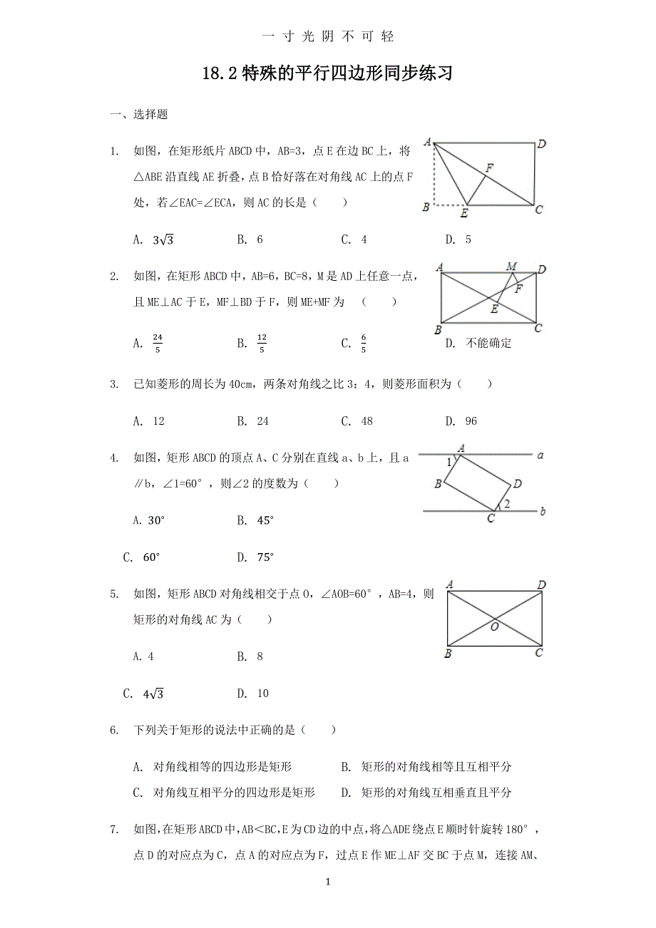 人教版八年级下册《18.2特殊的平行四边形》同步练习(含答案)（2020年8月整理）.pdf_第1页