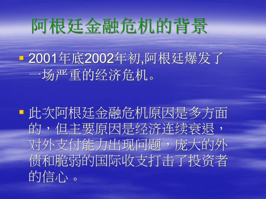 {金融保险管理}阿根廷金融危机_第2页