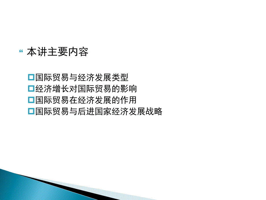 {企业发展战略}国际贸易与经济发展战略讲义_第2页