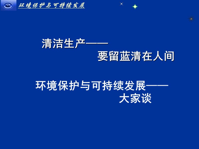 {企业发展战略}企业清洁生产的可持续发展_第1页