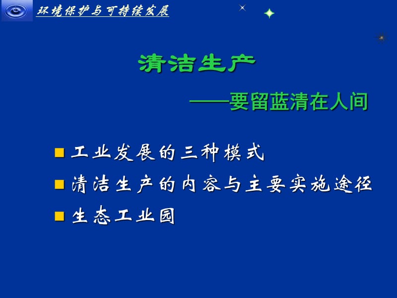 {企业发展战略}企业清洁生产的可持续发展_第2页