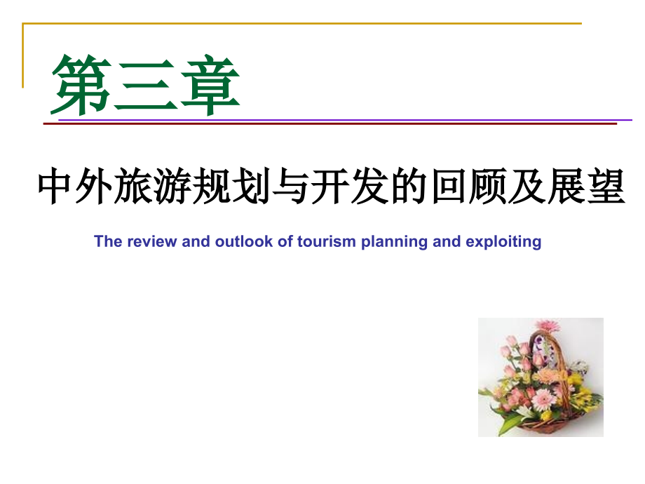 {旅游行业管理}旅游规划与开发第三章_第1页