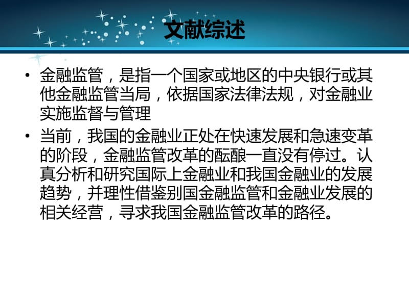 {金融保险管理}浅析金融危机下我国金融监管体制的改革_第4页