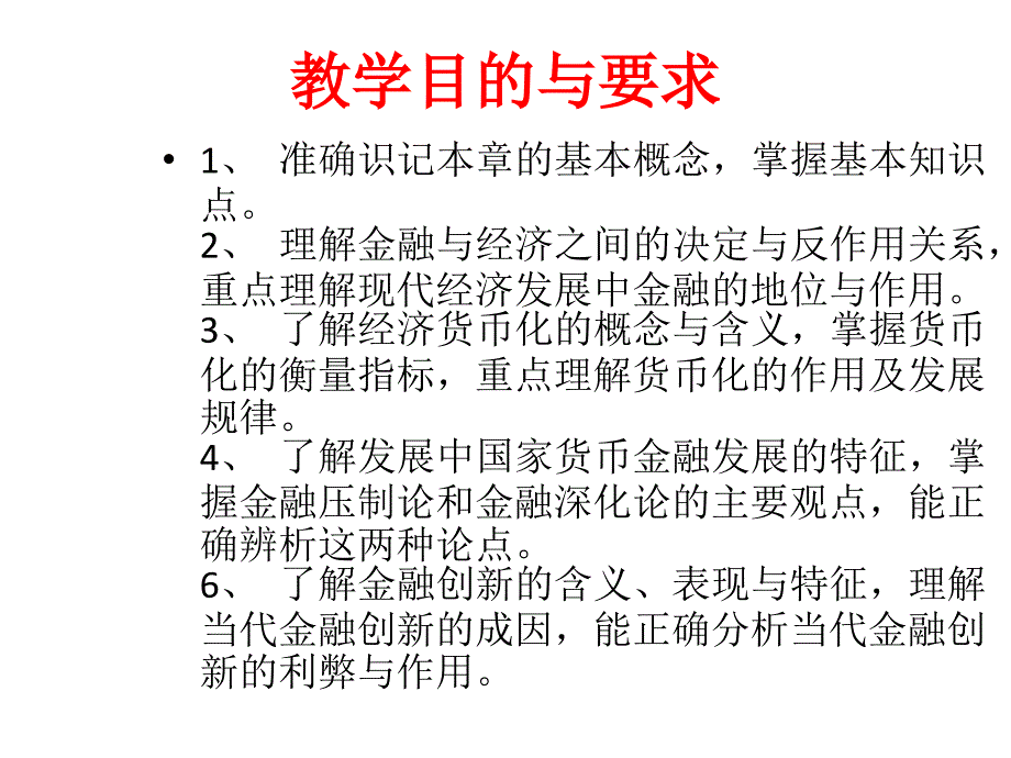 {金融保险管理}第十二章金融与经济发展货币银行学兰州商学院庞楷)_第2页