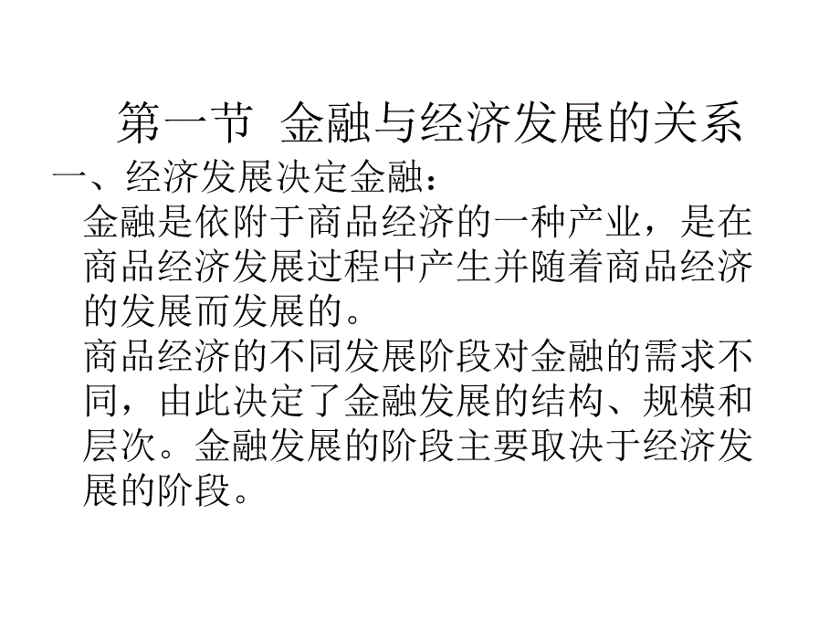 {金融保险管理}第十二章金融与经济发展货币银行学兰州商学院庞楷)_第4页