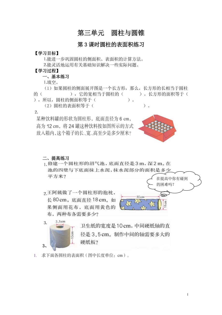 第3课时 圆柱的表面积练习.doc_第1页