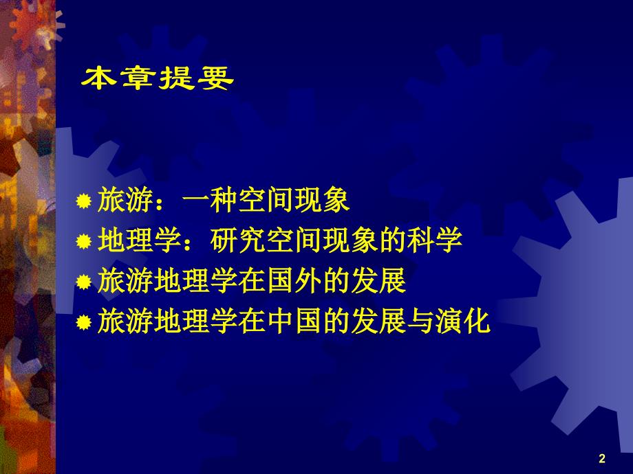 {旅游行业管理}第二章旅游地理学发展简史_第2页