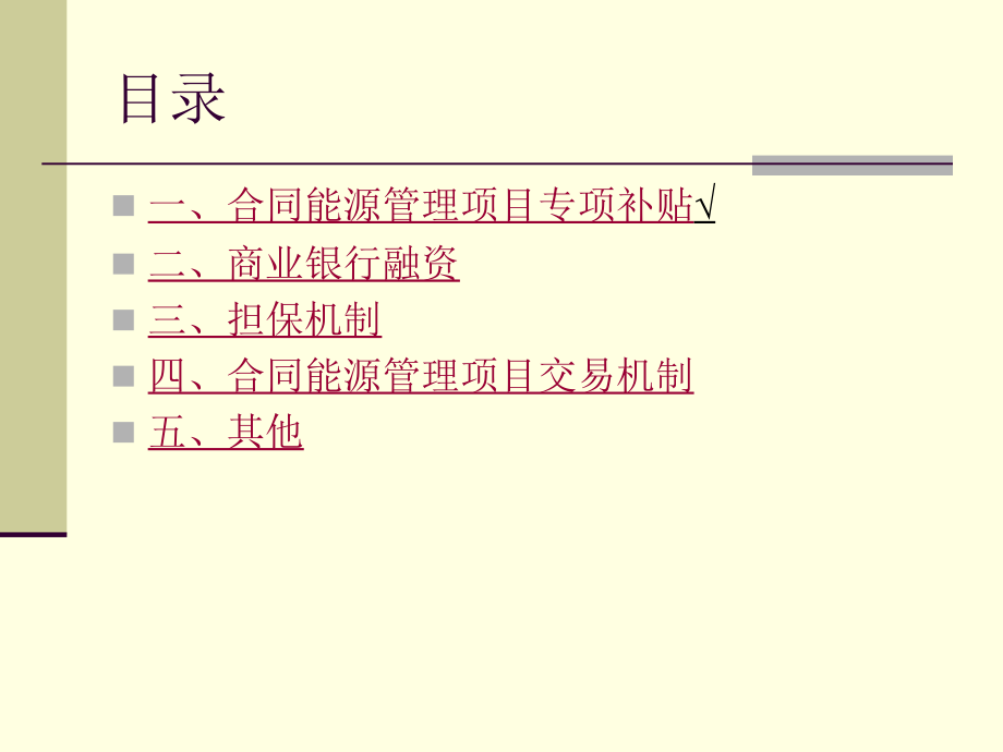 (2020年){合同制定方法}合同能源管理融资渠道及优惠政策_第2页