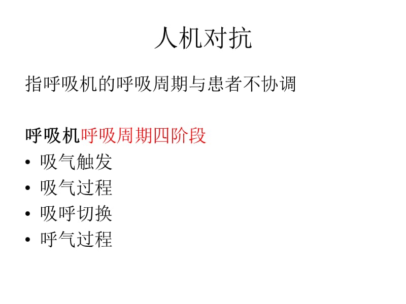 {机械公司管理}机械通气人机对抗的原因与对策_第2页