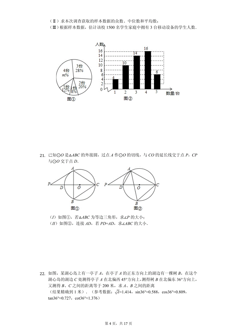 天津市西青区中考数学二模试卷_第4页