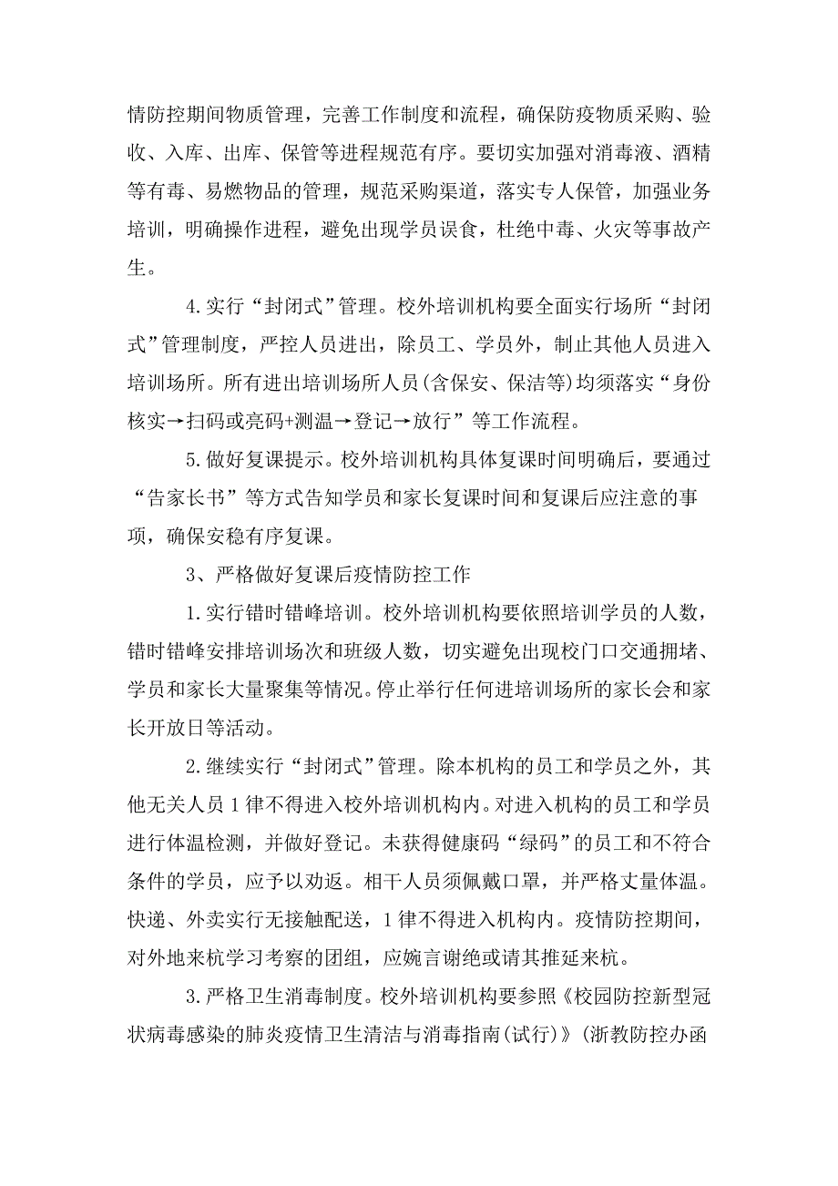 整理教育培训机构复工复课疫情防控工作方案_第2页