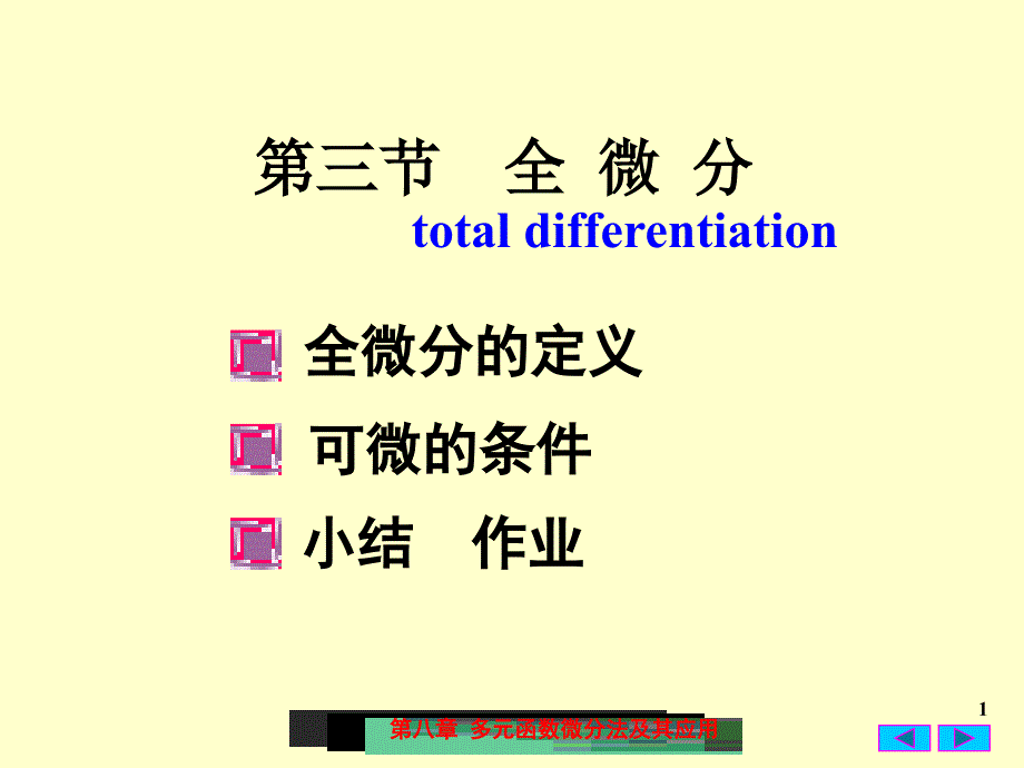 高数 全微分培训教材_第1页