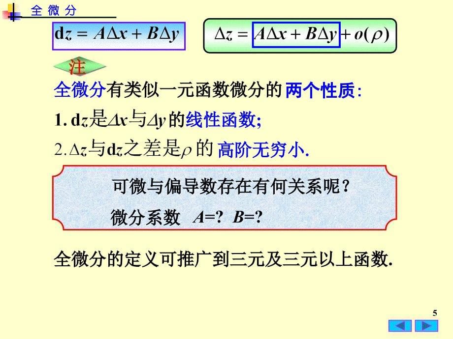 高数 全微分培训教材_第5页