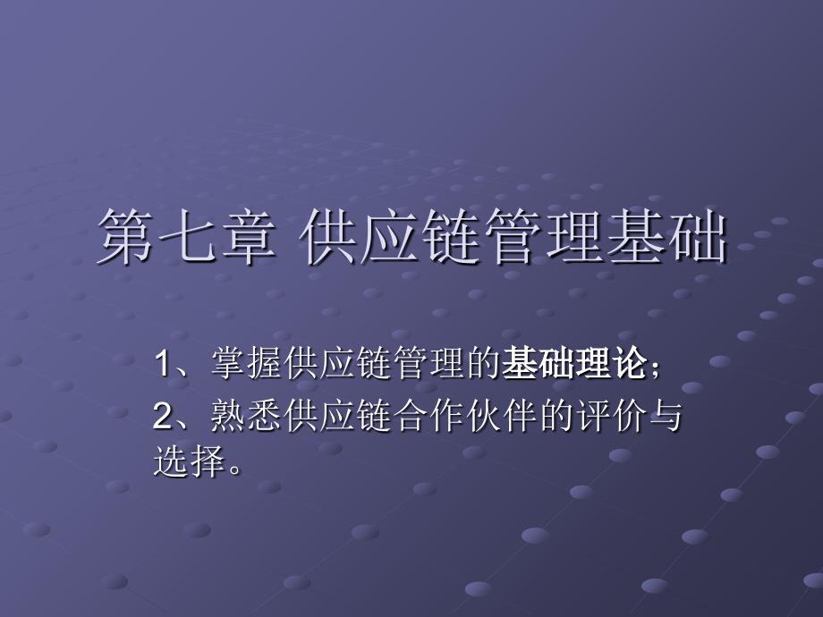 第七章供应链管理基础课件_第1页