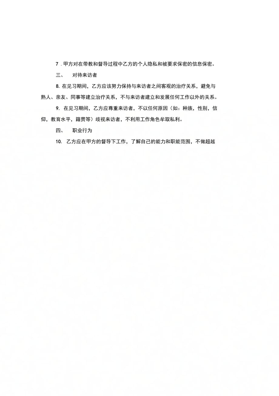 心理治疗师见习协议范本模板_第4页