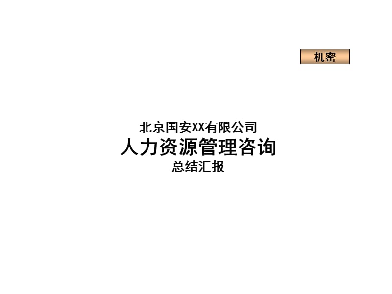 {企业管理咨询}某市某公司人力资源管理咨询报告_第1页