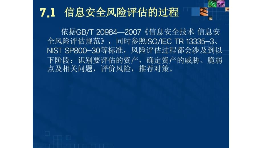 {企业风险管理}信息安全风险评估基本过程_第3页