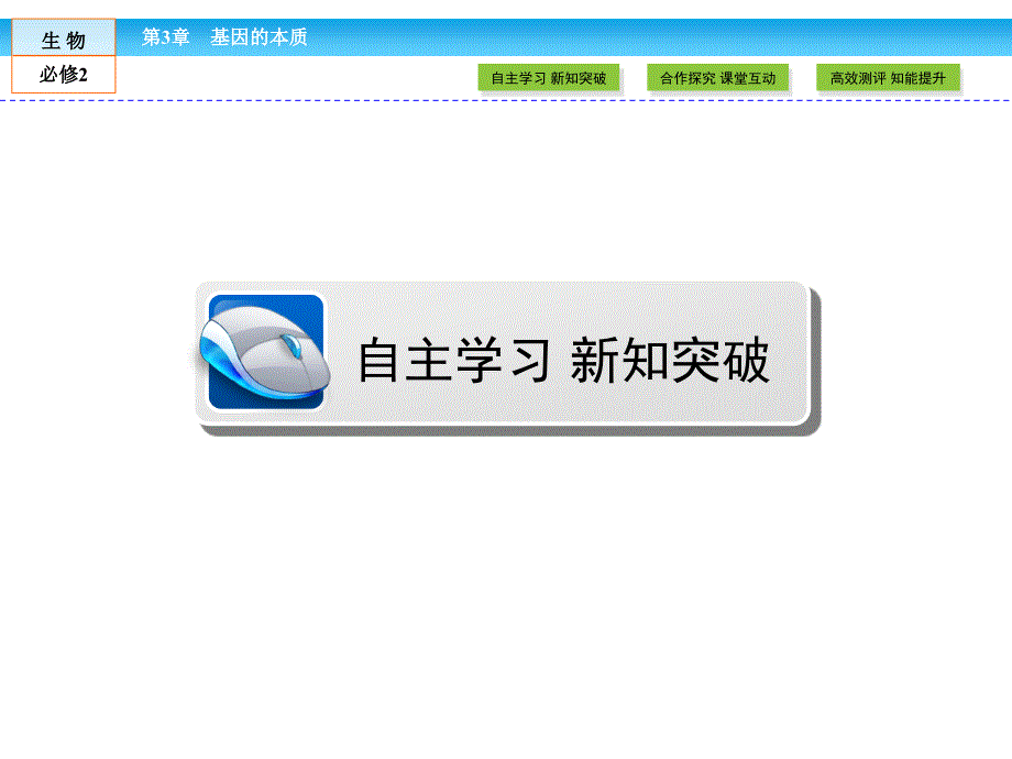 {生物科技管理}某某某伴你学教师用书生物人教版必修2备课参考基因的本_第2页