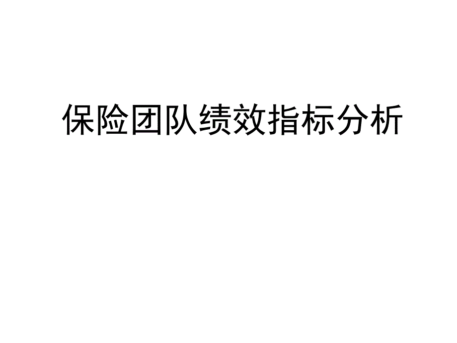 {企业管理案例}某公司团队KPI绩效指标分析案例_第1页