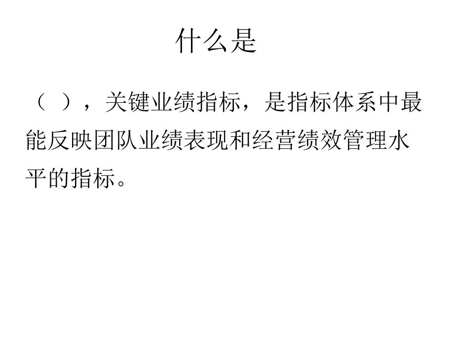 {企业管理案例}某公司团队KPI绩效指标分析案例_第2页