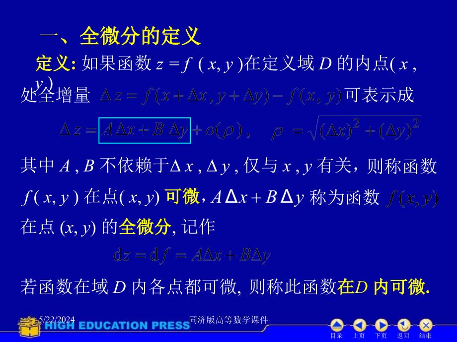 高等数学课件--D93全微分资料讲解_第2页