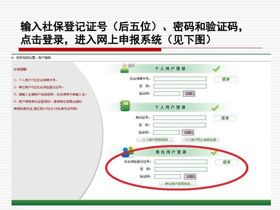 {金融保险管理}社会保险缴费基数申报流程讲解_第5页