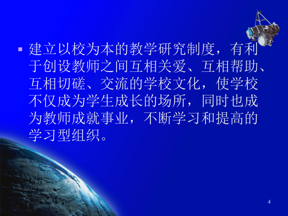 {企业发展战略}促进教师专业发展的校本教研开展校本教研促进教师专业发展_第4页