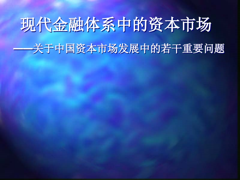 {金融保险管理}现代金融体系中的资本市场PPT102页_第1页