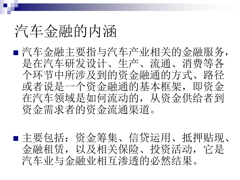 {金融保险管理}汽车金融_第2页