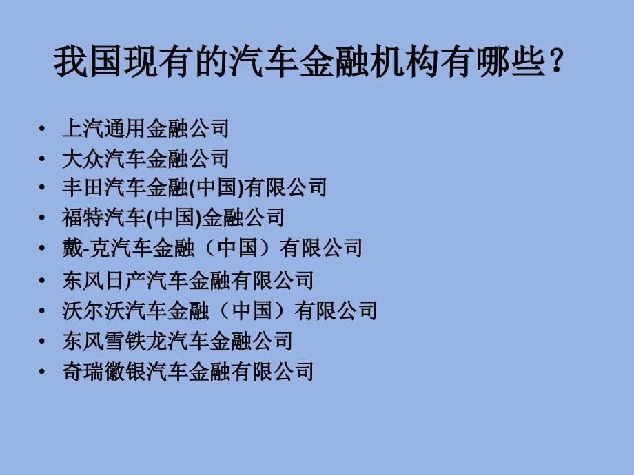 {金融保险管理}汽车金融_第5页