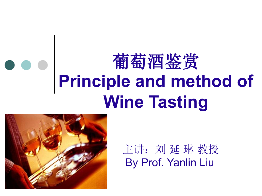 {酒类资料}葡萄酒鉴赏某某某秋p_第1页