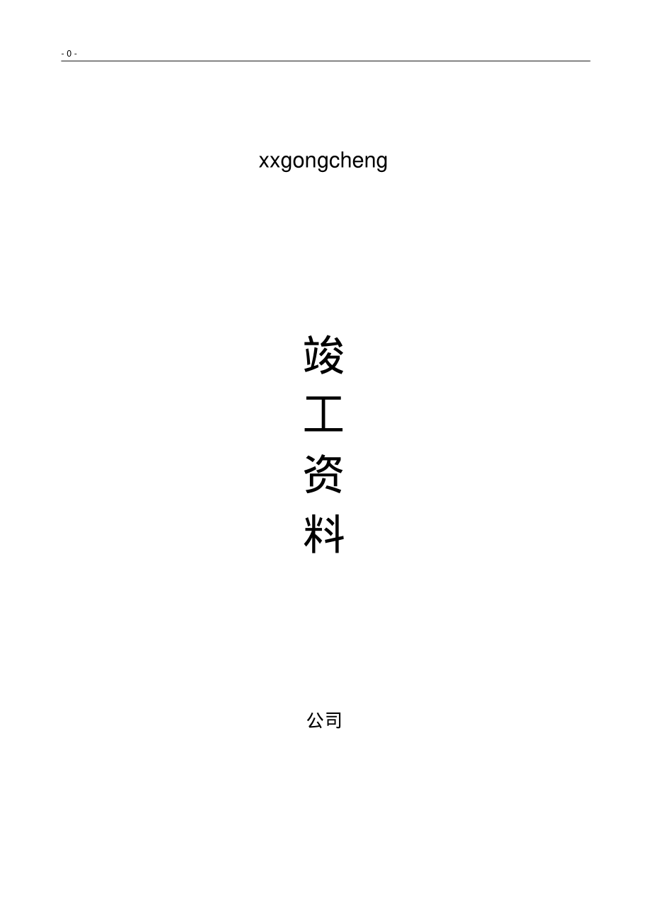 亮化竣工资料DOC.pdf_第1页