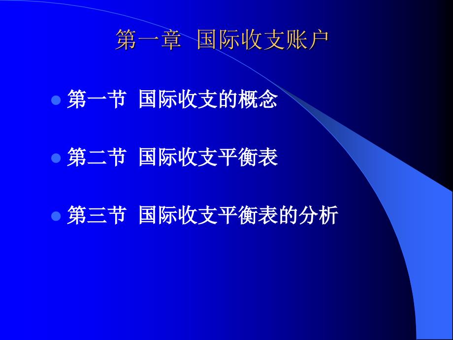 {金融保险管理}国际金融第1章国际收支账户_第1页