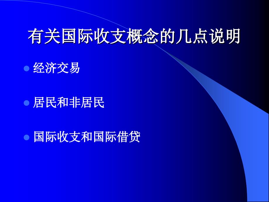 {金融保险管理}国际金融第1章国际收支账户_第3页