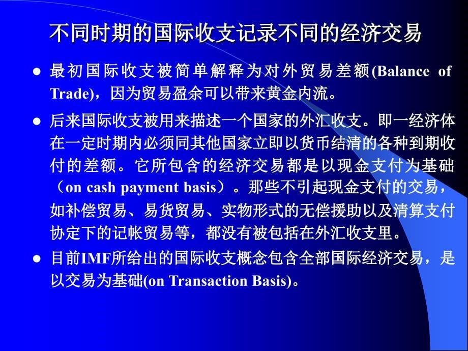 {金融保险管理}国际金融第1章国际收支账户_第5页