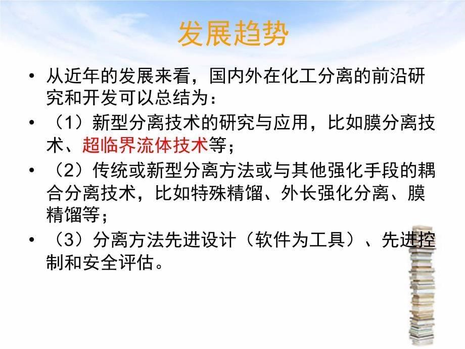 {能源化工管理}现代化工分离技术_第5页