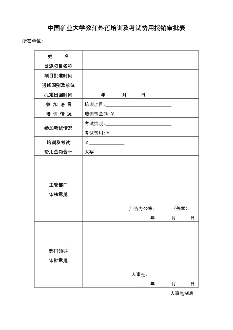 中国矿业大学教师外语培训及考试费用报销审批表_第1页