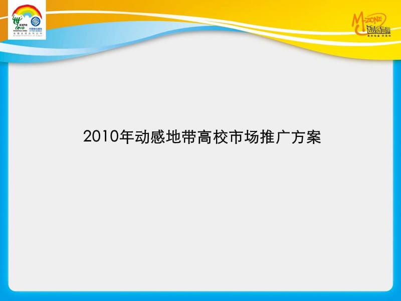 {品牌管理}福建移动动感地带品牌广告竞标方案_第2页