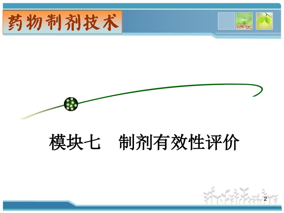 {生物科技管理}73模块七制剂有效性评价专题三生物利用度和生物等效性试验_第2页