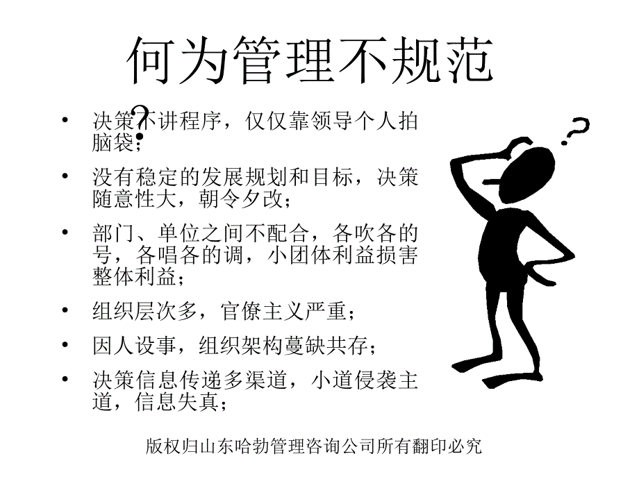 {企业管理咨询}山东哈勃管理咨询公司—企业规范化管理及其实施技术和办法_第2页